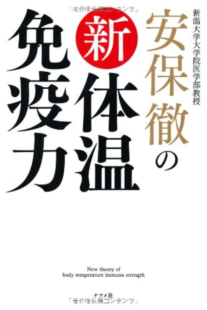 安保徹 免疫革命 他 19冊 免疫革命 | 安保 徹 |本 | 通販 | Amazon